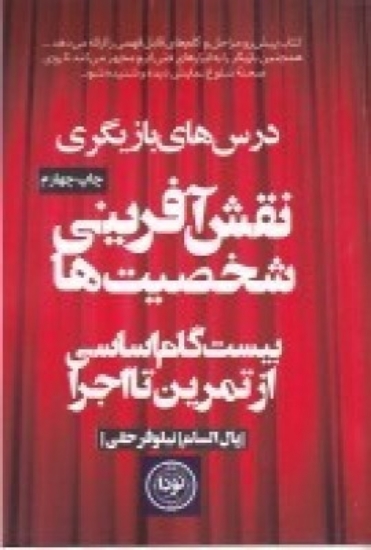 تصویر  نقش آفرینی شخصیت‌ها 20 گام اساسی از تمرین تا اجرا